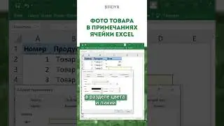 Excel: как добавить картинку в примечание ячейки эксель? 