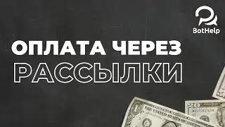 Как принять оплату через рассылку? И другие способы приема платежей | BotHelp