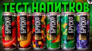 Обзор Напитков от БРУСКО! Лимонады BRUSKO🤯