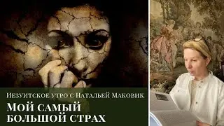 Мой самый большой страх