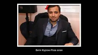 Витя Фурсик-роза алая