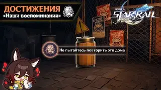 ДОСТИЖЕНИЕ «НЕ ПЫТАЙТЕСЬ ПОВТОРИТЬ ЭТО ДОМА» || HONKAI: STAR RAIL 1.4