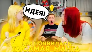 КАК ПОЯВИЛАСЬ ТА САМАЯ ДОВОЛЬНО ПИКАНТНАЯ МАНГА