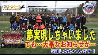 夢叶っちゃいました。ただ皆さんにお伝えしたいことが | IPUゴールキーパープロジェクト