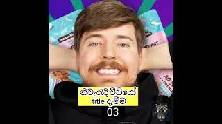 සාර්ථක youtuber කෙනෙක් වෙන්න රහස් 10ක්! How to increase youtube subscribers #subscribers #shorts