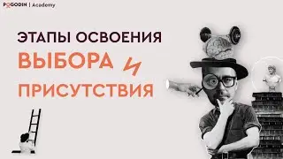 Этапы освоения Выбора и Присутствия | Игорь Погодин