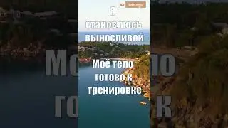 Аффирмации на Тренировку #аффирмации