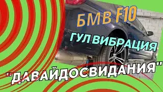 Устраняем вибрацию и гул на БМВ F10 (клиент устал менять фланцы)