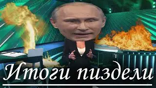 Итоги пиздели RYTP