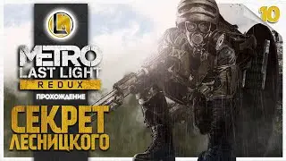 Секрет Лесницкого #10 —  Metro Last Light Redux | Прохождение