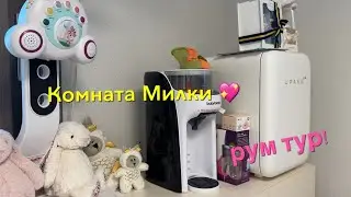 Приглашаем Вас В Комнату Малыши Милки! 밀키방 꾸미기 Кореянка|Minkyungha|경하