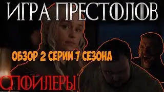 Разбор серии/ Игра престолов/ 7 сезон/ 2 серия