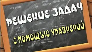 РЕШЕНИЕ ЗАДАЧ С ПОМОЩЬЮ УРАВНЕНИЙ. Математика 6 класс.