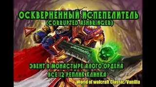 Оскверненный Испепелитель(Corrupted Ashbringer). Эвент в МАО + реплики клинка. WoW Classic/Vanilla
