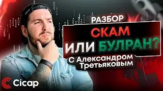СКАМ или Буллран? | Разбор монет и рынков по вашим заявкам | 20.10.23 | Cicap