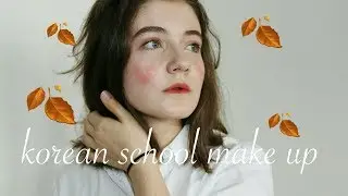 🇰🇷🍂КОРЕЙСКИЙ ШКОЛЬНЫЙ МАКИЯЖ 2018🍂🇰🇷