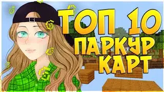 Топ 10 Паркур Карт Для Майнкрафт Пе (Бедрок)