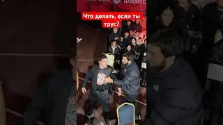 Что делать, если ты трус? 