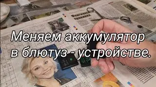 Меняем аккумулятор в блютуз - устройстве.№659