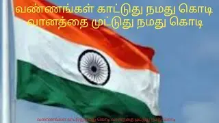 Vanangal kattuthu namadhu kodi | Indian Flag song