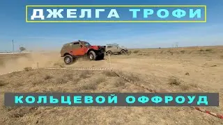 Битва в ТР-1. Трофи-Спринт «ДЖЕЛГА ТРОФИ 2020»