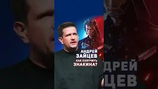 Андрей Зайцев. Как озвучить Энакина Скайуокера? 