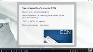 ECN биржа. Признаки и особенности. Фрагмент вебинара Виталий Сергиенко