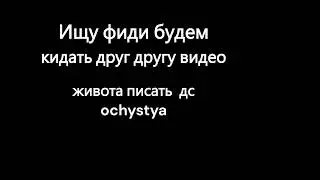 Ищу Фиди писать в дс ochystya