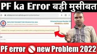 EPFO New Error 2022 PF new 🚫PF no Managed connections available within configured blocking timeout