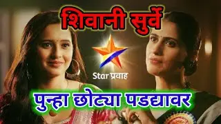 शिवानी सुर्वे आणि मानसी कुलकर्णी सोबतच छोट्या पडद्यावर ,|new marathi serial ,#shivanisurve comeback