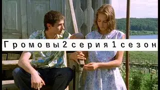 Громовы 2 серия 1 сезон 