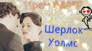 Ирен Адлер и Шерлок Холмс (К черту любовь)