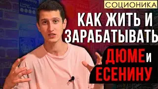 КАК ЖИТЬ и ЗАРАБАТЫВАТЬ ДЕНЬГИ ЕСЕНИНЫМ и ДЮМАМ