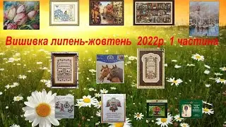 Підсумки за липень-жовтень 2022р. 1 частина. #вишивкахрестиком #гобелен