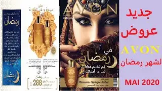 كتالوج أفون من 20 أبريل الى غاية 15 ماي 2020 Promotions AVON Maroc Du 20 Avril Au 15 Mai