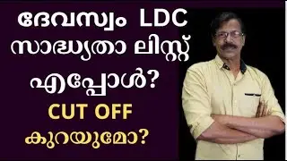 LDC DEVASWAM RANKED LIST CUT OFF |സാധ്യതാ ലിസ്റ്റ് എപ്പോള്‍? ചട്ട ഭേദഗതി നിയമനങ്ങളെ ബാധിക്കുമോ? LDC