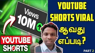 Make Your YouTube Shorts VIRAL in 24 Hours! | YOUTUBE SHORTS VIRAL ஆவது எப்படி?