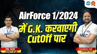 Airforce 1/2024 || Airforce General Knowledge || Airforce 1/2024 General Knowledge Preparation | MKC