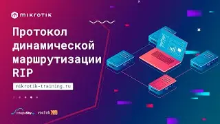 Протокол динамической маршрутизации RIP