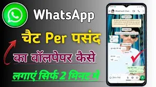 व्हाट्सएप चैट पर फोटो कैसे सेट करें 2024 में / व्हाट्सएप की चैट स्क्रीन पर फोटो कैसे लगाएं 2024