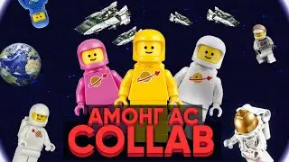 Амонг Ас коллаб по песне Lyin’ 2 Me | Among Us collab ( Lego Stop Motion )