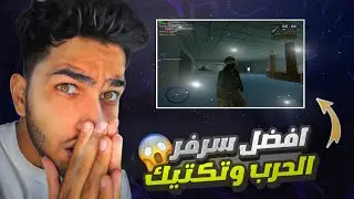 افضل سرفر الحرب وتكتيك فقط 👍 Gta San Mta I