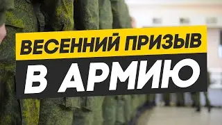 Весенний призыв 2021. Новости весеннего призыва в армию