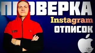 ПРОВЕРКА instagram ОТПИСОК ДЛЯ iPhone/iPad | instagram ОТПИСКИ  2022  ​⁠