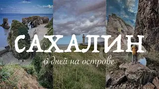 South Sakhalin in 6 days // Aniva Lighthouse, Tikhaya Bay, Cape Velikan, and much more