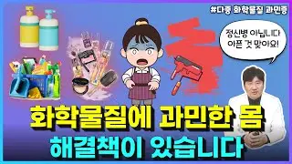다중 화학물질 과민증(MCS), 해결책은?