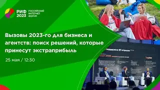 Зал 7 | Вызовы 2023-го для бизнеса и агентств: поиск решений, которые принесут экстраприбыль