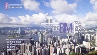 [HKIBIM 誠意推介]   