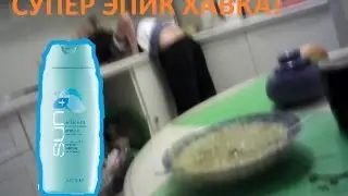 ХАВКА ОТ ЛОСЬОН LIVE!