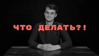 КоньТент #5. ЧТО ДЕЛАТЬ?